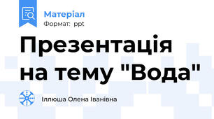 Презентація на тему "Вода"