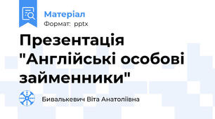 Презентація  "Англійські особові займенники"