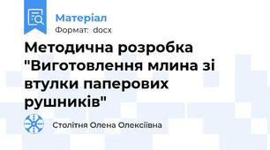 Методична розробка "Виготовлення млина зі втулки паперових рушників"