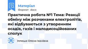 Практична робота №1 Тема: Реакції обміну між розчинами електролітів, які відбуваються з утворенням  осадів, газів і малодисоційованих сполук