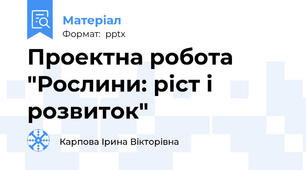 Проектна робота "Рослини: ріст і розвиток"