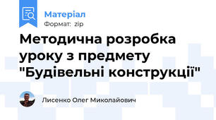 Методична розробка уроку з предмету "Будівельні конструкції"