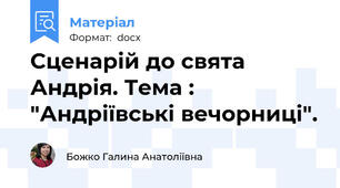 Сценарій до свята Андрія. Тема : "Андріївські вечорниці".