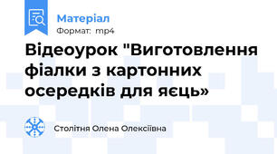 Відеоурок "Виготовлення фіалки з картонних осередків для яєць»
