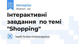 Інтерактивні  завдання  по темі "Shopping"