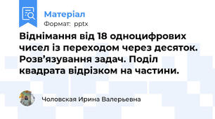 Віднімання від 18 одноцифрових чисел із переходом через десяток. Розв’язування задач. Поділ квадрата відрізком на частини.