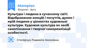 Культура і людина в сучасному світі. Відображення емоцій і почуттів, думок і мрій людини у цінностях художньої культури. Художня культура як засіб самопізнання і творчої самореалізації особистості.