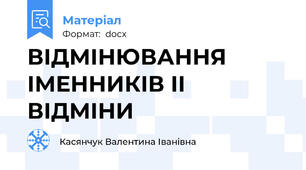 ВІДМІНЮВАННЯ ІМЕННИКІВ ІІ ВІДМІНИ