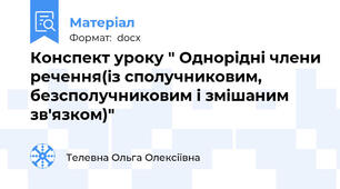 Конспект уроку " Однорідні члени речення(із сполучниковим, безсполучниковим і змішаним зв'язком)"
