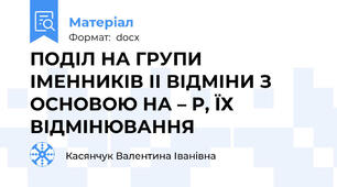 ПОДІЛ НА ГРУПИ ІМЕННИКІВ ІІ ВІДМІНИ З ОСНОВОЮ НА – Р, ЇХ ВІДМІНЮВАННЯ