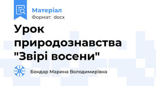 Урок природознавства  "Звірі восени"