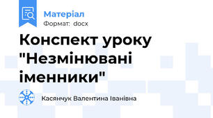Конспект уроку "Незмінювані іменники"