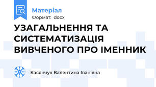 УЗАГАЛЬНЕННЯ ТА СИСТЕМАТИЗАЦІЯ ВИВЧЕНОГО ПРО ІМЕННИК