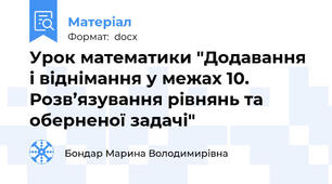 Урок математики "Додавання і віднімання у межах 10. Розв’язування рівнянь та оберненої задачі"