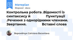 Контрольна робота .Відомості із синтаксису й                 Пунктуації .Речення з однорідними членами. Звертання.                 Вставні слова