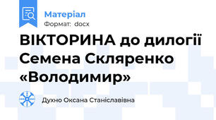 ВІКТОРИНА до дилогії Семена Скляренко «Володимир»