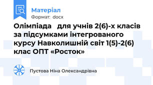Олімпіада   для учнів 2(6)-х класів за підсумками інтегрованого курсу Навколишній світ 1(5)-2(6) клас ОПТ «Росток»