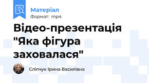Відео-презентація "Яка фігура заховалася"