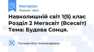 Навколишній світ 1(5) клас  Розділ 2 Мегасвіт (Всесвіт)  Тема: Будова Сонця.