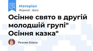 Осінне свято в другій молодшій групі" Осіння казка"