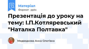 Презентація до уроку на тему: І.П.Котляревський "Наталка Полтавка"