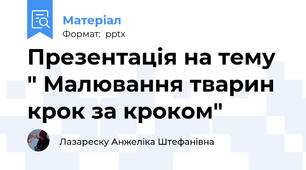 Презентація на тему " Малювання тварин крок за кроком"