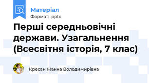 Перші середньовічні держави. Узагальнення (Всесвітня історія, 7 клас)