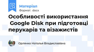 Особливості використання  Google Disk при підготовці перукарів та візажистів
