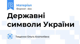 Державні символи України