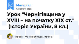 Урок "Чернігівщина у ХVІІІ – на початку ХІХ ст."  (Історія України, 8 кл.)