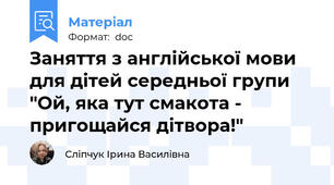 Заняття з англійської мови для дітей середньої групи "Ой, яка тут смакота - пригощайся дітвора!"