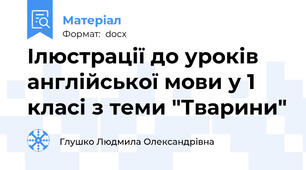 Ілюстрації до уроків англійської мови у 1 класі з теми "Тварини"