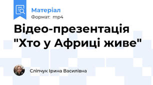 Відео-презентація "Хто у Африці живе"