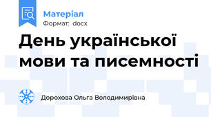 День української мови та писемності