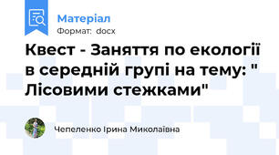 Квест - Заняття по екології в середній групі на тему: " Лісовими стежками"