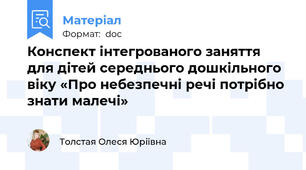 Конспект інтегрованого заняття для дітей середнього дошкільного віку «Про небезпечні речі потрібно знати малечі»