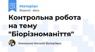 Контрольна робота на тему "Біорізноманіття"
