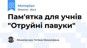 Пам'ятка для учнів "Отруйні павуки"