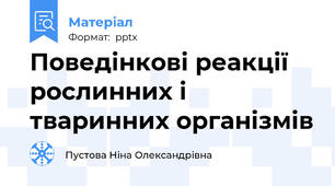 Поведінкові реакції рослинних і тваринних організмів