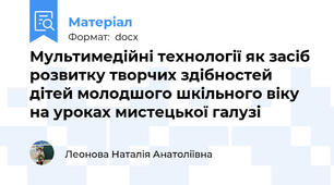 Мультимедійні технології як засіб розвитку творчих здібностей дітей молодшого шкільного віку на уроках мистецької галузі