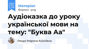 Аудіоказка до уроку української мови на тему: "Буква Аа"