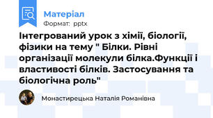 Інтегрований урок з хімії, біології, фізики на тему " Білки. Рівні організації молекули білка.Функції і властивості білків. Застосування та біологічна роль"