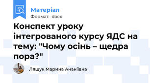 Конспект уроку інтегрованого курсу ЯДС на тему: "Чому осінь – щедра пора?"