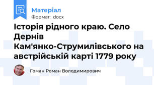 Історія рідного краю. Село Дернів Кам'янко-Струмилівського на австрійській карті 1779 року