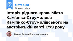 Історія рідного краю. Місто  Кам'янка-Струмилова Кам'янко-Струмилівського на австрійській карті 1779 року