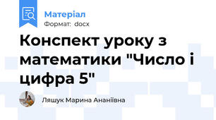 Конспект уроку з математики "Число і цифра 5"