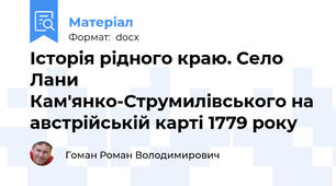Історія рідного краю. Село Лани Кам'янко-Струмилівського на австрійській карті 1779 року