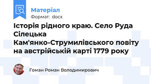 Історія рідного краю. Село Руда Сілецька Кам'янко-Струмилівського повіту на австрійській карті 1779 року