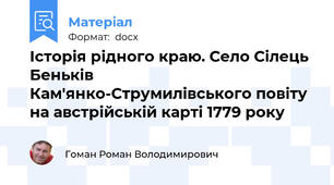 Історія рідного краю. Село Сілець Беньків Кам'янко-Струмилівського повіту на австрійській карті 1779 року