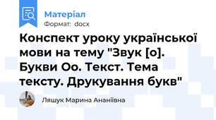 Конспект уроку української мови на тему "Звук [о]. Букви Оо. Текст. Тема тексту. Друкування букв"